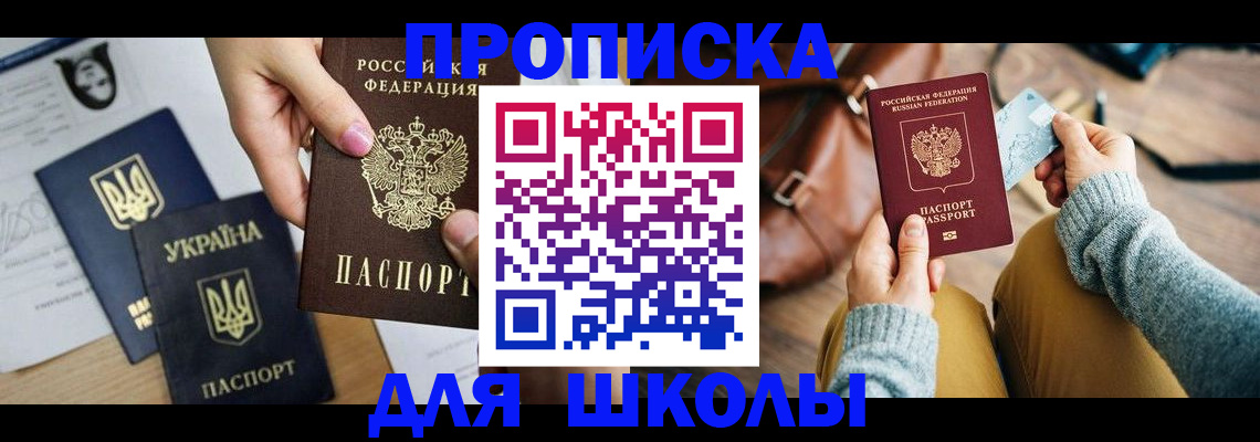 временная регистрация для школы в Кеми